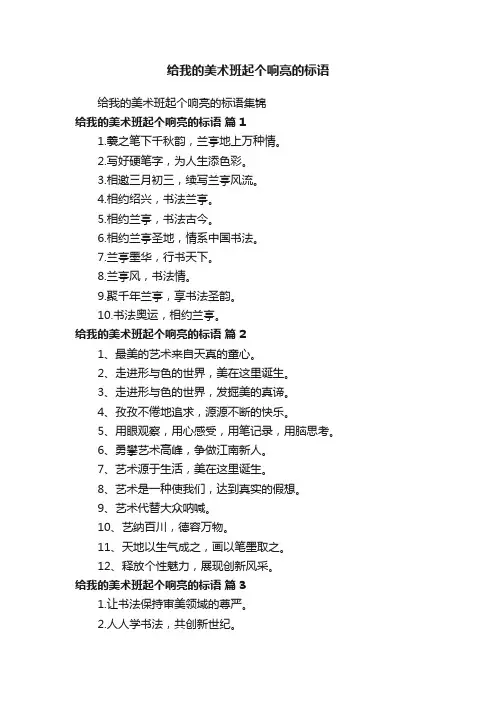 给我的美术班起个响亮的标语