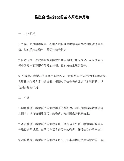 格型自适应滤波的基本原理和用途