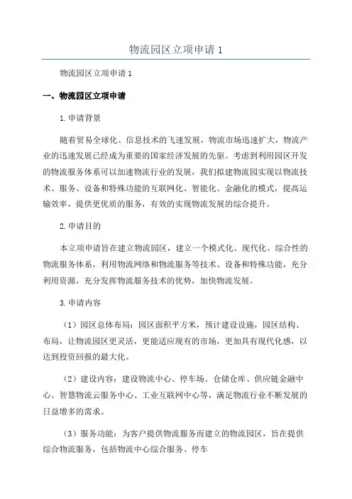 物流园区立项申请1