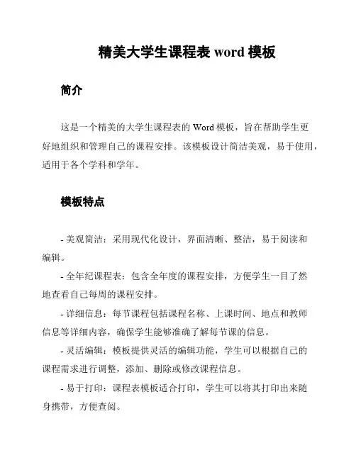精美大学生课程表word模板