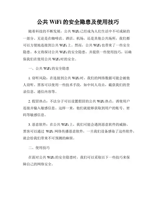 公共WiFi的安全隐患及使用技巧