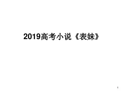 2019江苏卷小说《表妹》详析课件