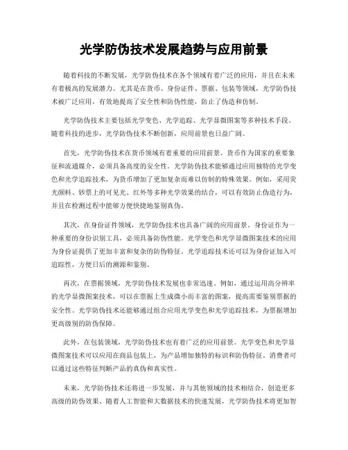 光学防伪技术发展趋势与应用前景