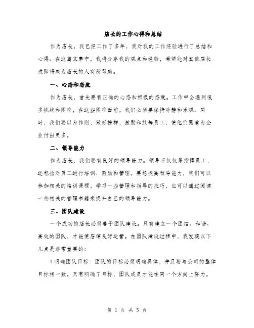 店长的工作心得和总结（2篇）