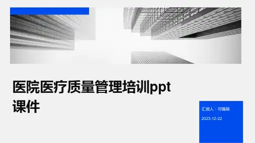 医院医疗质量管理培训PPT课件