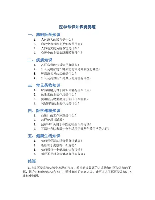 医学常识知识竞赛题
