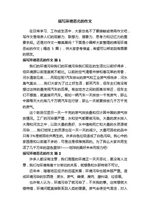 描写环境恶劣的作文（精选5篇）
