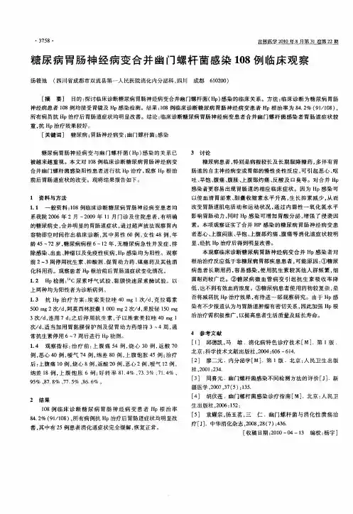 糖尿病胃肠神经病变合并幽门螺杆菌感染108例临床观察