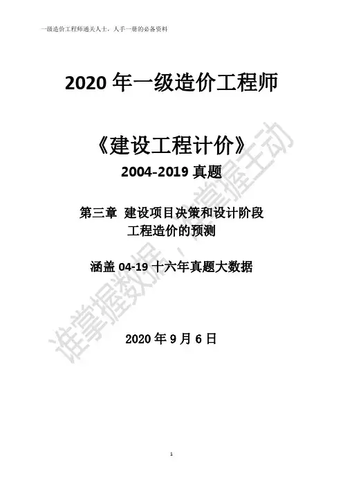 2020一级造价师-计价-历年真题(2004~2019)--按章节-附页码-第三章