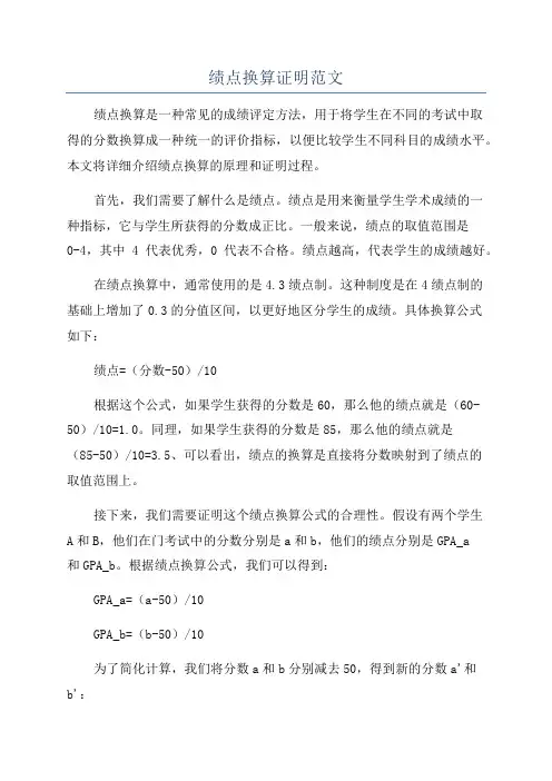 绩点换算证明范文