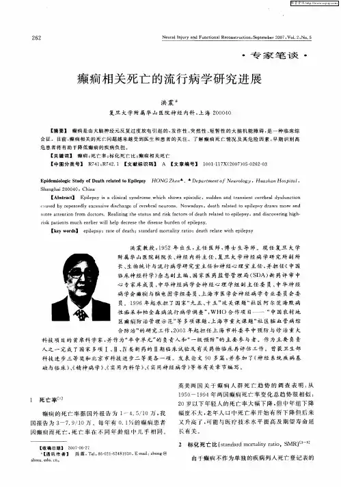 癫痫相关死亡的流行病学研究进展