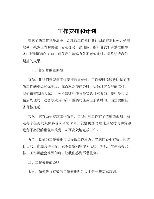 工作安排和计划