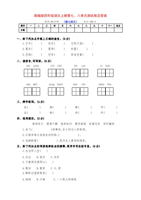 最新部编版四年级语文上册第七、八单元达标检测试卷(附答案)