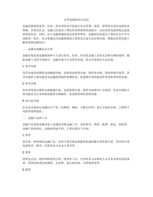 自考金融知识点总结