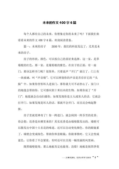 未来的作文400字6篇