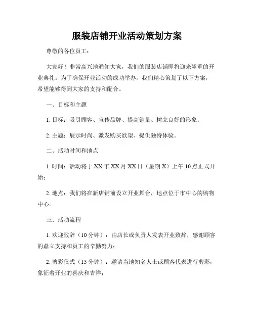服装店铺开业活动策划方案