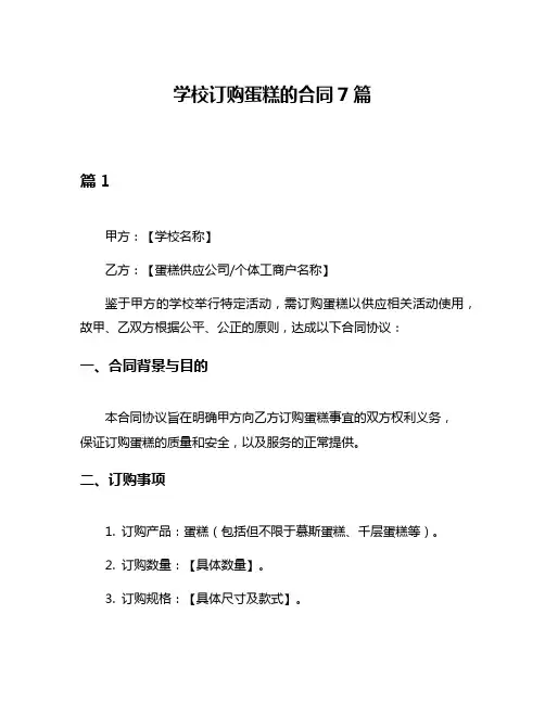 学校订购蛋糕的合同7篇