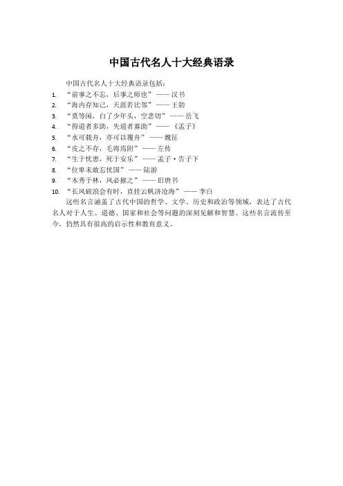 中国古代名人十大经典语录