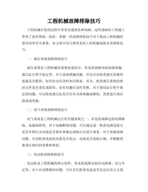工程机械故障排除技巧