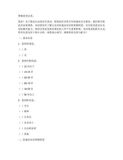 安全教育防溺水做问卷