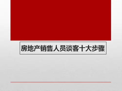 房地产销售人员谈客十大步骤