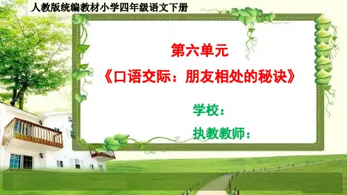 人教部编四年级语文下册第六单元《口语交际、习作、语文园地》课件