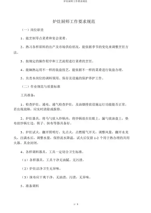 炉灶厨师工作要求规范