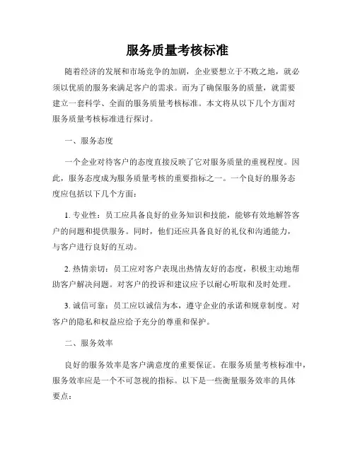 服务质量考核标准