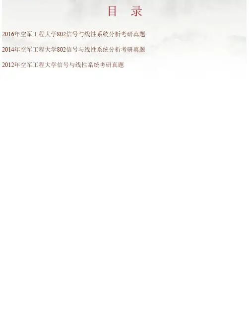 空军工程大学航空航天工程学院《802信号与线性系统》分析历年考研真题汇编