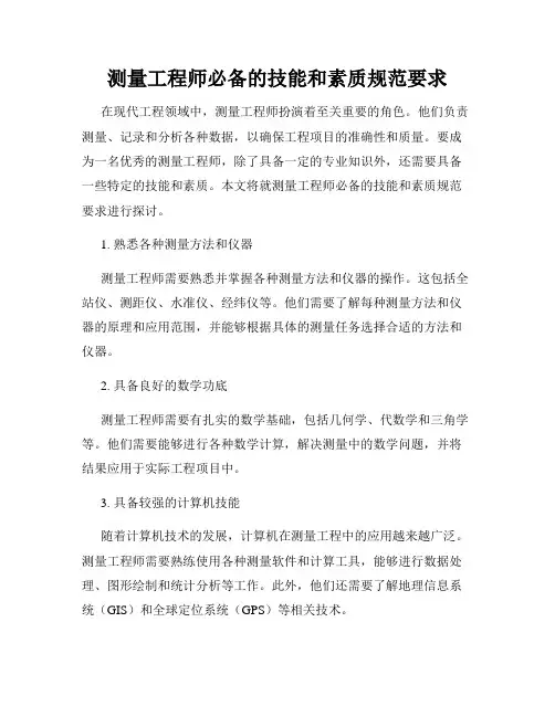 测量工程师必备的技能和素质规范要求