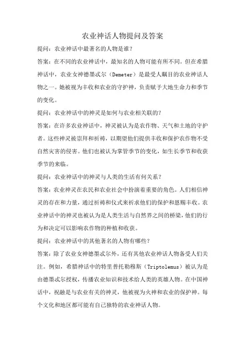农业神话人物提问及答案