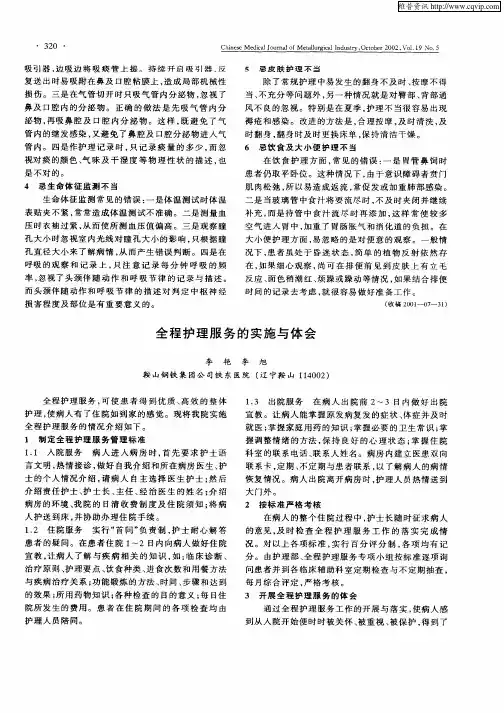 全程护理服务的实施与体会