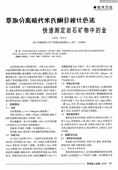 萃取分离硫代米氏酮目视比色法 快速测定岩石矿物中的金