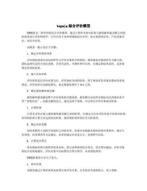 topsis综合评价模型