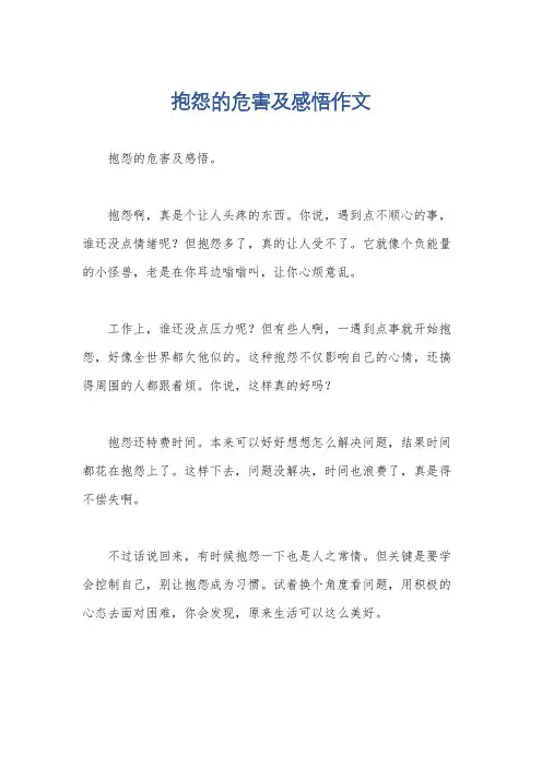 抱怨的危害及感悟作文