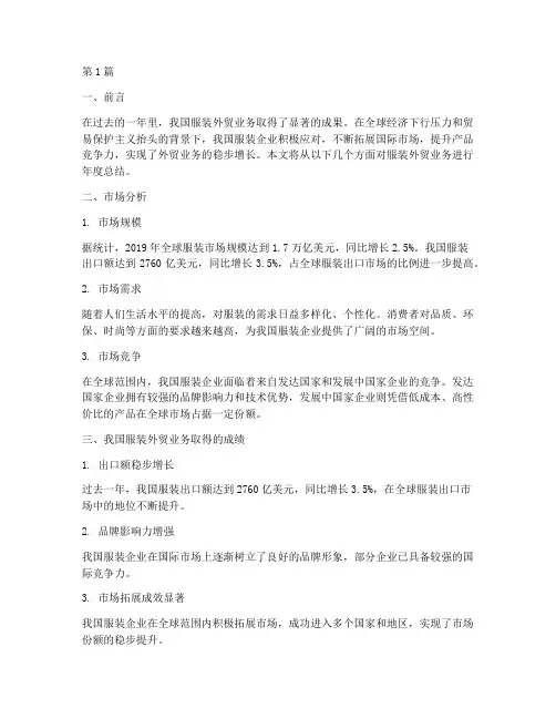 服装外贸业务年度总结(3篇)