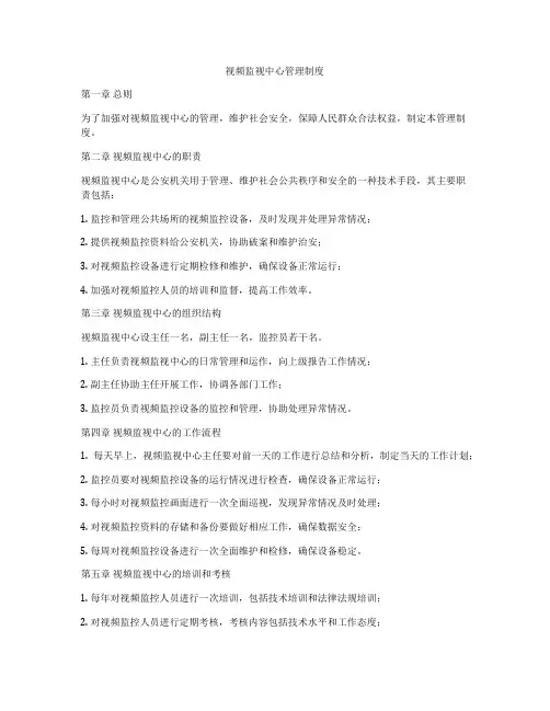 视频监视中心管理制度