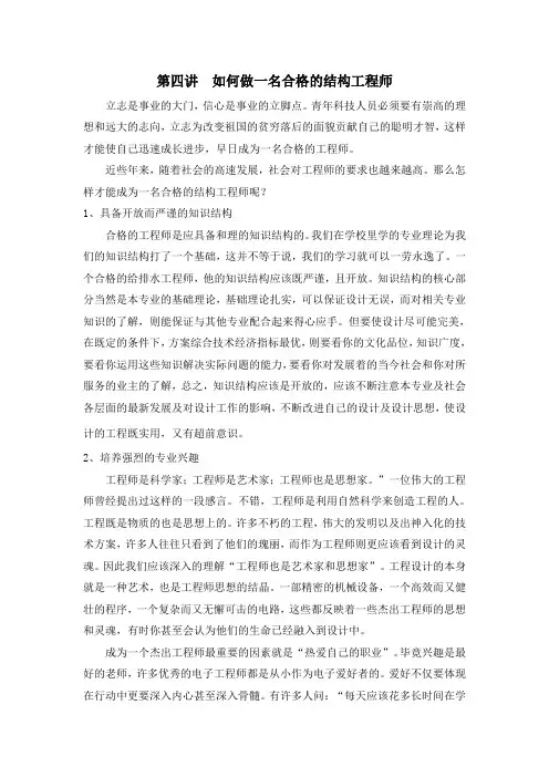 第四讲  如何做一名合格的结构工程师