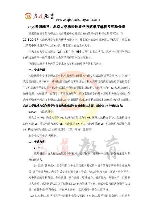 北大考博辅导：北京大学构造地质学考博难度解析及经验分享