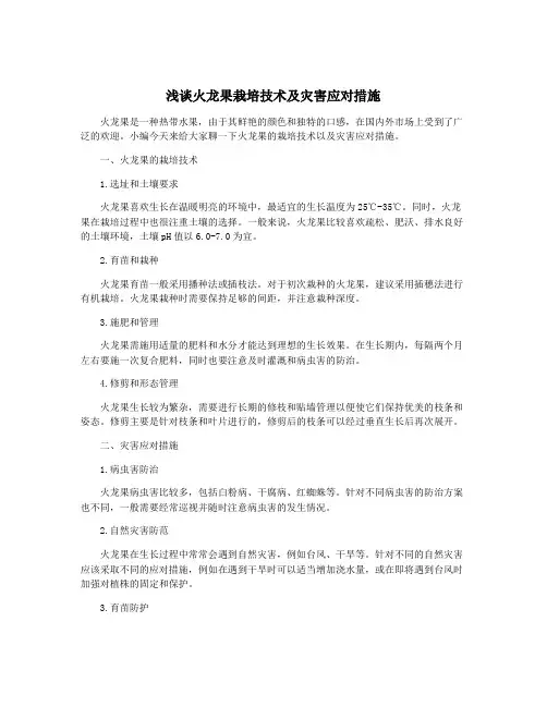浅谈火龙果栽培技术及灾害应对措施
