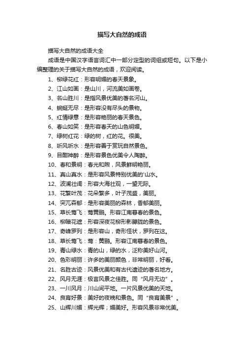 描写大自然的成语大全
