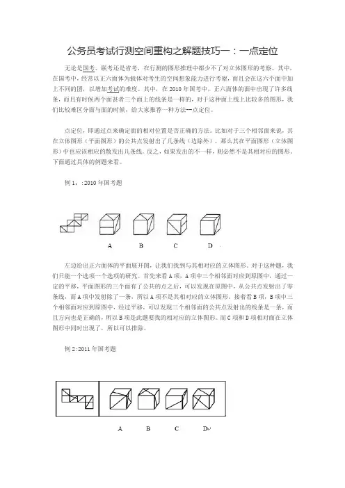 公务员考试行测空间重构之解题技巧一一点定位