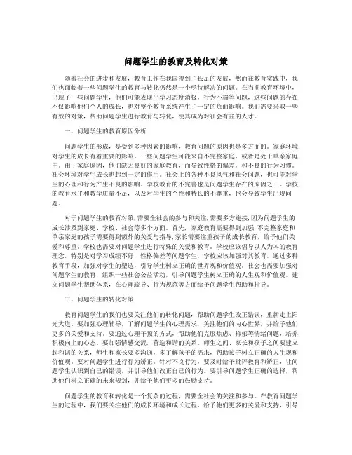 问题学生的教育及转化对策