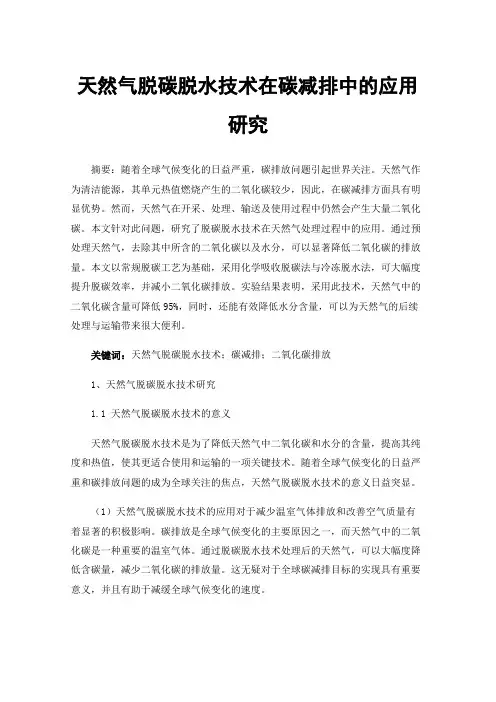 天然气脱碳脱水技术在碳减排中的应用研究