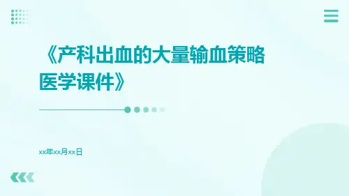 产科出血的大量输血策略医学课件