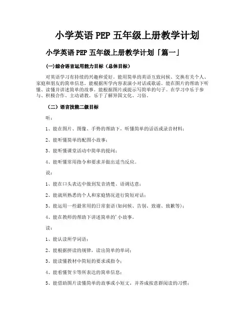 小学英语PEP五年级上册教学计划