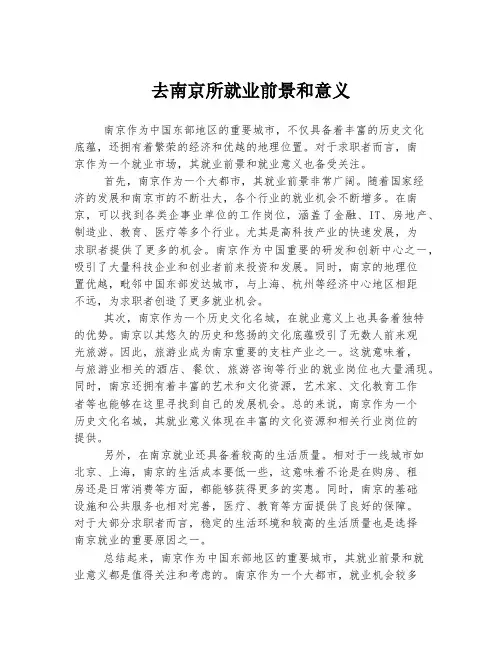 去南京所就业前景和意义