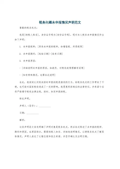 税务问题未申报情况声明范文