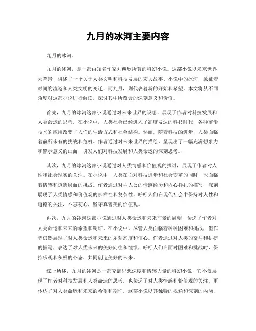 九月的冰河主要内容