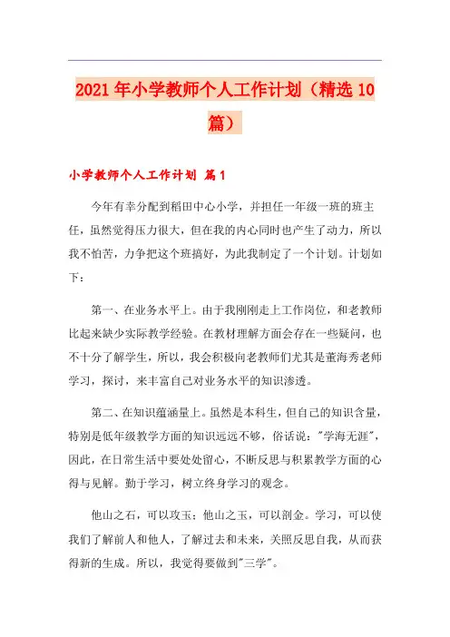 2021年小学教师个人工作计划(精选10篇)